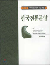 한국전통문양 1