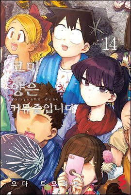 코미 양은 커뮤증입니다 14