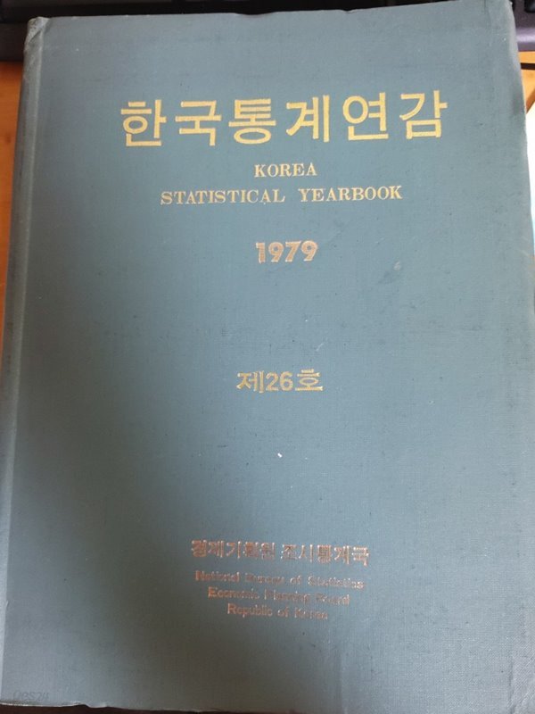 한국통게연감 -1979년 제26호