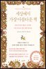 세상에서 가장 아름다운 책