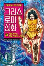 그리스 로마 신화 16권
