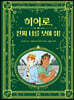 히어로, 진짜 너를 보여 줘!
