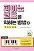 피아노 코드를 익히는 방법과 약간의 이론