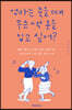 엄마는 죽을 때 무슨 색 옷을 입고 싶어?