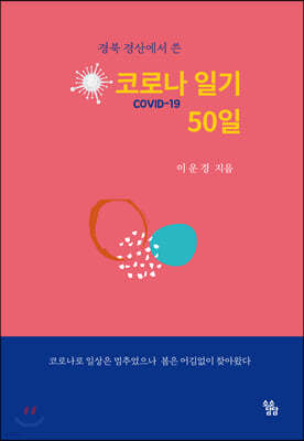 코로나 일기 50일