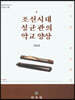 조선시대 성균관의 악교 양상