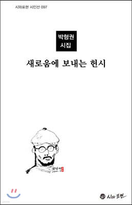 새로움에 보내는 헌시