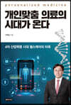 개인맞춤 의료의 시대가 온다