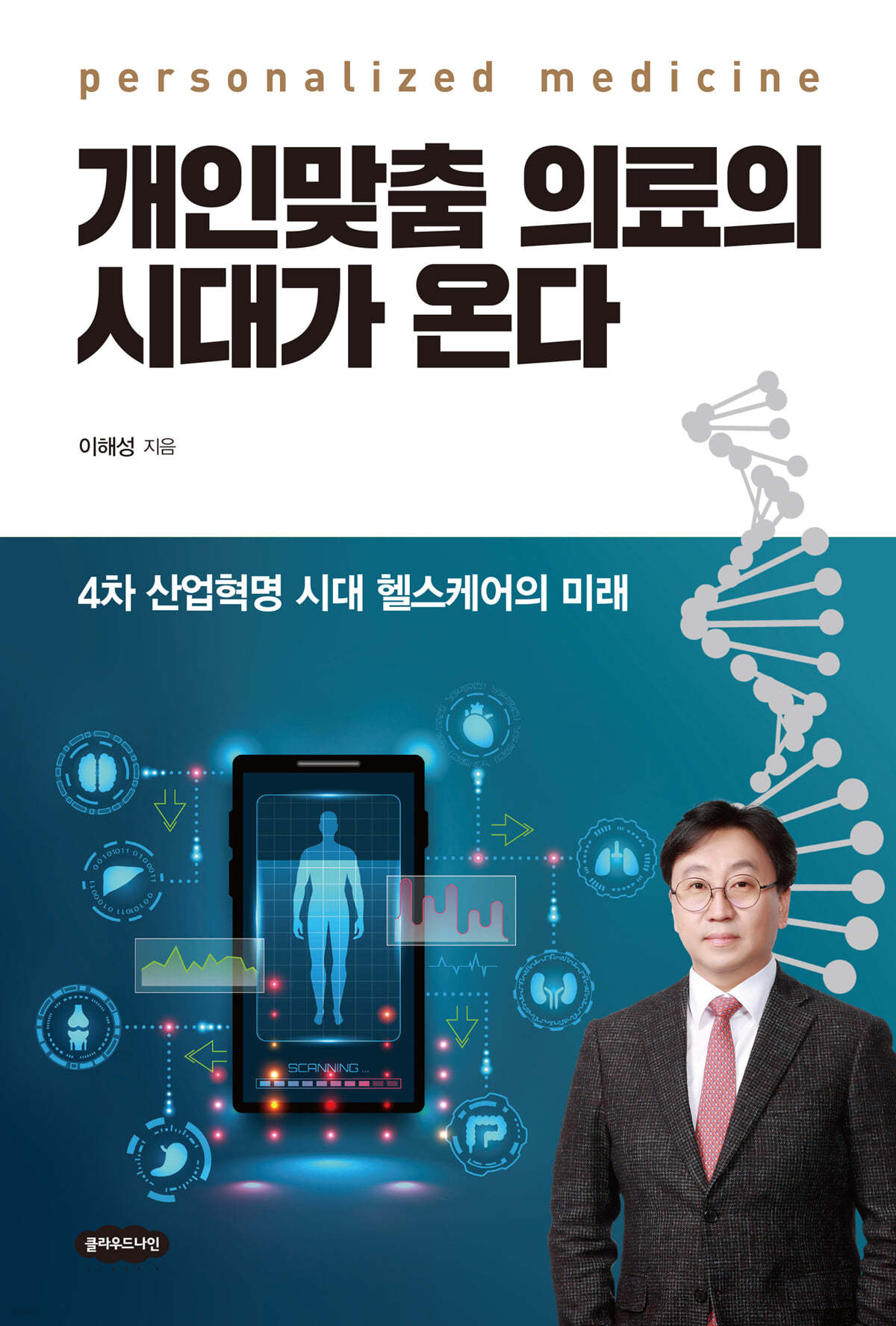 개인맞춤 의료의 시대가 온다