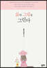 삶에 그림을 그린다