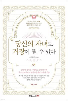 당신의 자녀도 거장이 될 수 있다