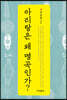 아리랑은 왜 명곡인가?