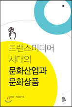 트랜스미디어 시대의 문화산업과 문화상품