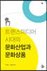 트랜스미디어 시대의 문화산업과 문화상품