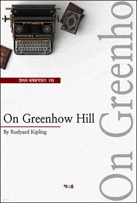 On Greenhow Hill (영어로 세계문학읽기 139)