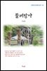 나도향 물레방아 (근현대 한국문학 읽기 81)