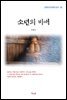 이광수 소년의 비애 (근현대 한국문학 읽기 82)