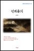 윤백남 적괴유의 (근현대 한국문학 읽기 85)