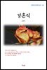 김동인 결혼식 (근현대 한국문학 읽기 86)