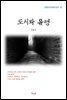 이효석 도시와 유령 (근현대 한국문학 읽기 87)