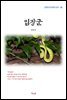김동인 임장군 (근현대 한국문학 읽기 88)