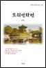 윤백남 초췌연화편 (근현대 한국문학 읽기 89)
