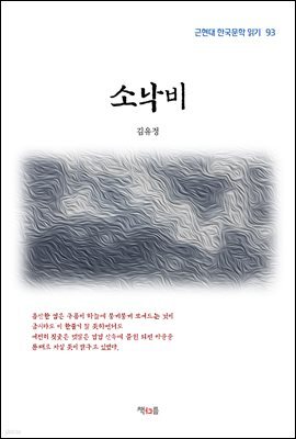김유정 소낙비 (근현대 한국문학 읽기 93)