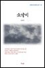 김유정 소낙비 (근현대 한국문학 읽기 93)