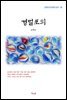 윤백남 경벌포의 (근현대 한국문학 읽기 95)