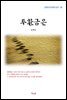 윤백남 투환금은 (근현대 한국문학 읽기 96)