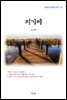 김사량 지기미 (근현대 한국문학 읽기 97)