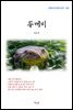 김유정 두꺼비 (근현대 한국문학 읽기 100)