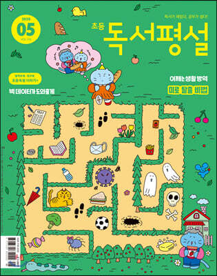 초등 독서평설 No.174 (2020년 05월호)