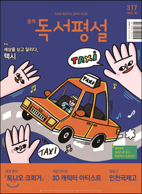 중학 독서평설 No.317 (2020년 05월호)