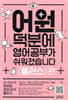 어원 덕분에 영어 공부가 쉬워졌습니다 플러스편