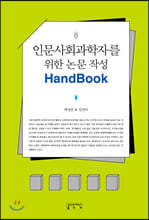 인문사회과학자를 위한 논문 작성 핸드북