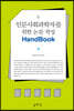 인문사회과학자를 위한 논문 작성 핸드북