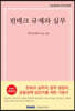 핀테크 규제와 실무(2020년 개정판)