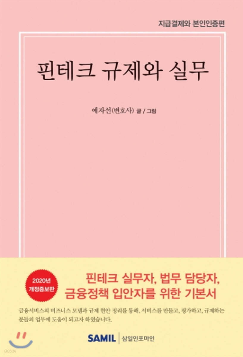 핀테크 규제와 실무(2020년 개정판)