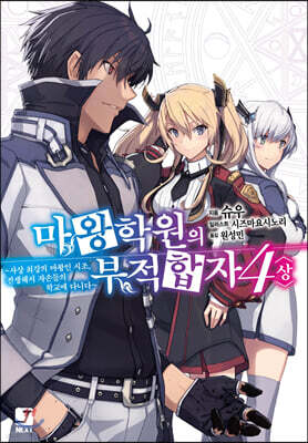 마왕학원의 부적합자 ~사상 최강의 마왕인 시조, 전생해서 자손들의 학교에 다니다~ 4 (상)