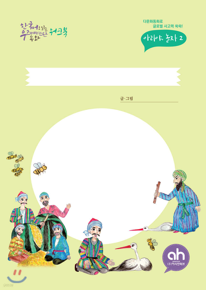 한국어로 읽는 우즈베키스탄동화 워크북