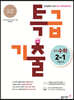특급기출 중학 수학 2-1 기말고사 (2022년용)