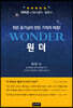 원더(Wonder)