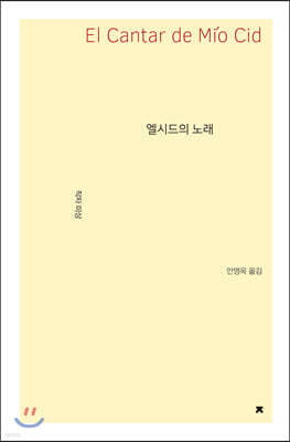 엘시드의 노래