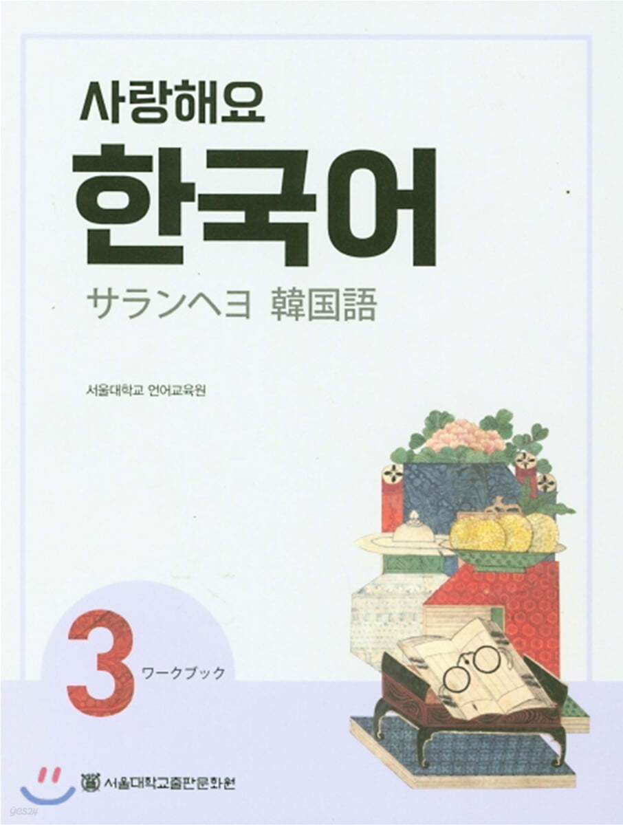 사랑해요 한국어 3 Workbook (일본어)