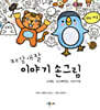 재잘재잘 이야기 손그림