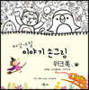 재잘재잘 이야기 손그림 워크북