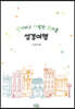신기하고 기발한 원더풀 성경여행