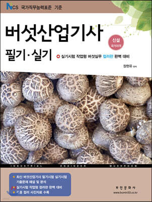버섯산업기사 필기·실기