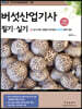 버섯산업기사 필기·실기